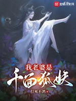我老婆是千面狐妖小說封面圖
