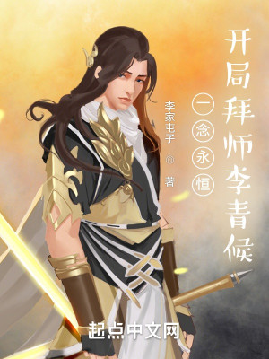 一念永恆，開局拜師李青候小說封面圖