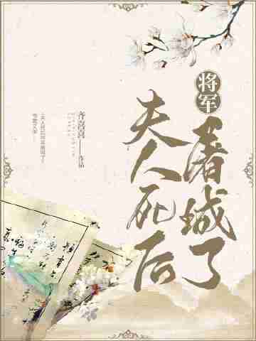 夫人死後將軍屠城了小說封面圖