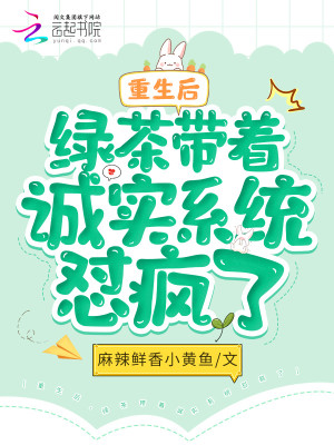 重生後，綠茶帶着誠實系統懟瘋了小說封面圖