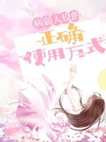病弱人設的正確使用方式小說封面圖