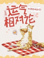 運氣相對論［無限］小說封面圖