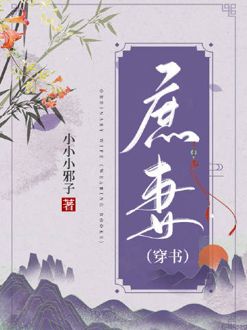 庶妻（穿書）小說封面圖