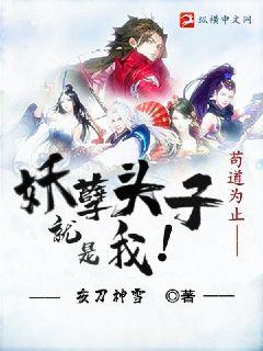 苟道爲止：妖孽頭子就是我小說封面圖