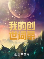 我的創世詞條小說封面圖