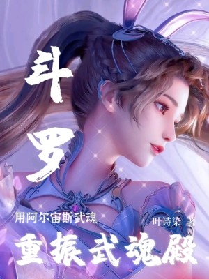 鬥羅：用阿爾宙斯武魂重振武魂殿小說封面圖