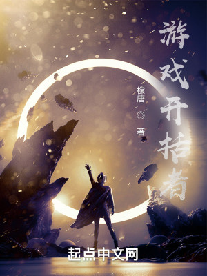 遊戲開擴者小說封面圖