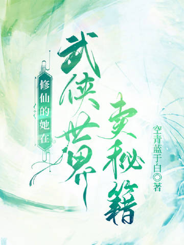 修仙的她在武俠世界賣祕籍小說封面圖