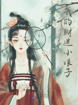 我的財迷小娘子小說封面圖