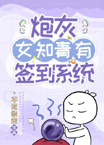炮灰女知青有簽到系統小說封面圖