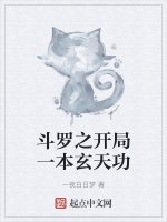 鬥羅之開局一本玄天功小說封面圖