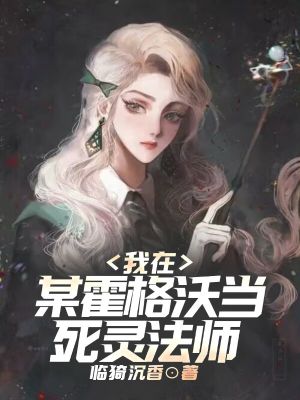 我在某霍格沃當死靈法師小說封面圖