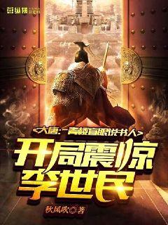 大唐：青樓盲眼說書人，開局震驚李世民小說封面圖