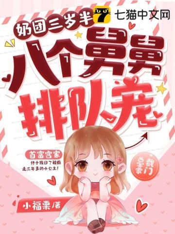 奶團三歲半，八個舅舅排隊寵小說封面圖