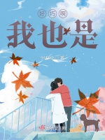 好巧啊，我也是小說封面圖