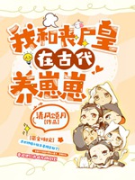 我和喪屍皇在古代養崽崽小說封面圖