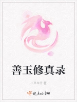 善玉修真錄小說封面圖