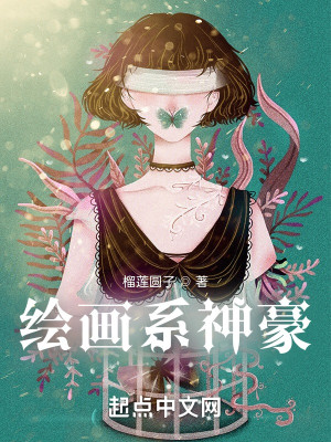 繪畫系神豪小說封面圖