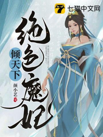 絕色魔妃傾天下小說封面圖