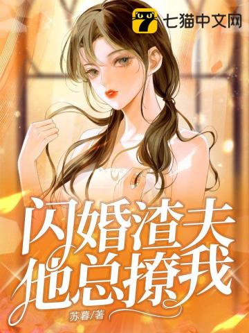 閃婚渣夫他總撩我小說封面圖