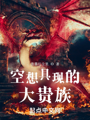 空想具現的大貴族小說封面圖