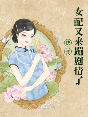 快穿女配又來蹦劇情了小說封面圖