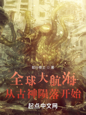 全球大航海：從古神隕落開始小說封面圖