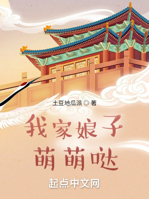 我家娘子萌萌噠小說封面圖