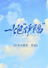 一飽“儼福”小說封面圖