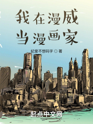 我在漫威當漫畫家小說封面圖