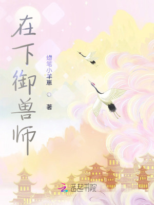 在下御獸師小說封面圖