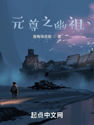 元尊之幽祖小說封面圖
