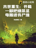 末世重生：開局一腳把綠茶聖母踢進喪屍堆小說封面圖