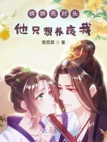 病嬌死對頭他只想養廢我小說封面圖