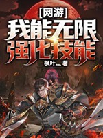 網遊之我能無限強化技能小說封面圖
