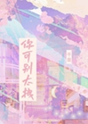 你可別太拽小說封面圖