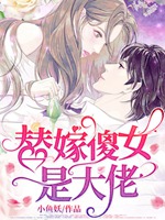 替嫁傻女是大佬小說封面圖