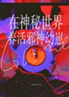 在神祕世界養活邪神幼崽小說封面圖