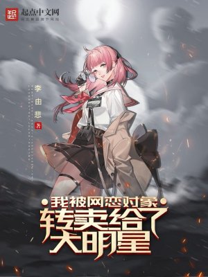 我被網戀對象轉賣給了大明星小說封面圖