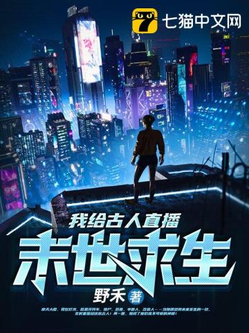 我給古人直播末世求生小說封面圖