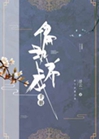 偏執養成手冊小說封面圖
