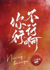 你行不行啊小說封面圖
