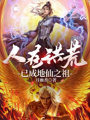 人在洪荒，已成地仙之祖小說封面圖