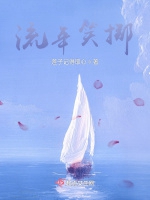 流年笑擲小說封面圖