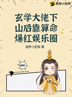 玄學大佬下山後靠算命爆紅娛樂圈小說封面圖