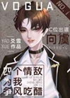 在選秀綜藝被迫當海王小說封面圖