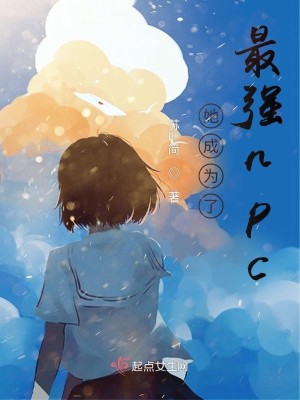 她成爲了最強npc小說封面圖