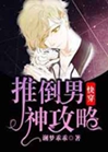 [快穿]攻略男神計劃小說封面圖