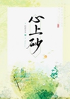 心上砂小說封面圖