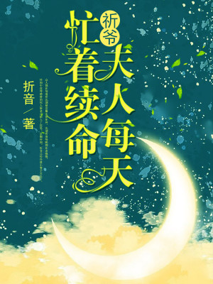 祈爺，夫人每天忙着續命小說封面圖